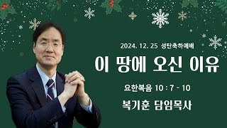 2024.12.25_성탄예배