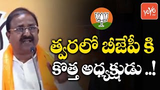 త్వరలో బీజేపీ కి కొత్త అధ్యక్షుడు ..! | New President for AP BJP soon! | Somu VeerRaju | YOYO TV