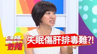 壓力太大慘失眠，當心傷肝難排毒？！醫師好辣 2017.08.09 part2米可白 陳志強