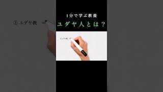 ユダヤ人ってどんな人たち？？ （1分で学ぶ教） #解説  #ユダヤ #歴史