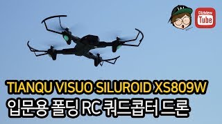 가성비 입문용 폴딩 RC 쿼드콥터 드론(Tianqu Visuo Siluroid XS809W Drone)