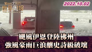 颶風伊恩登陸佛州 強風豪雨巨浪釀史詩級破壞 TVBS文茜的世界周報 20221002