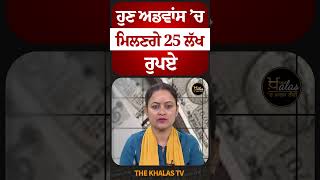 ਹੁਣ ਅਡਵਾਂਸ ’ਚ ਮਿਲਣਗੇ 25 ਲੱਖ ਰੁਪਏ #HaryanaGovernment #NayabSaini #TheKhalasTv