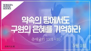 목동제일교회 새벽기도회실황_5월 5일_LIVE