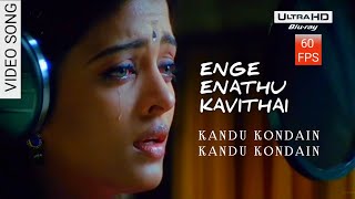 Enge Enathu Kavithai - Video Song HD (60FPS) | Kandukondain Kandukondain | Aiswarya Rai | AR Rahman