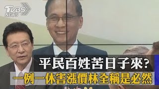 一例一休害漲價林全稱是必然　平民百姓苦日子來？