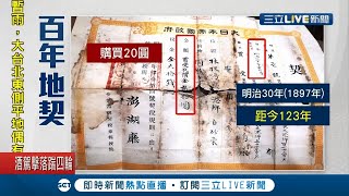 澎湖大地主?! 高齡85歲老阿嬤挖出一張泛黃紙張...竟然是明治時期的地契?│記者翁婉瑜 徐湘芸│【LIVE大現場】20201016│三立新聞台