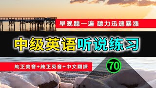 🎧【英语听力迅速提高】中级日常英语听说训练 70 | 生活口语 | 日常英文 | 英文发音 | 学习英语发音 | 英文短句 | 英语初学者 | 零基础学英文 | 中文加英文听力训练 | 英语发音练习