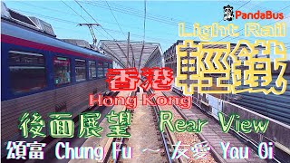 ＜香港＞ 鉄道 ライトレール の魅力 ～  輕鐵 ルート 751 制覇「後面展望」   - Light Rail Rear View - Hong Kong