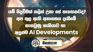 Dejavu - මීට කලින් මේ දේ සිදුවෙලා තියෙනවා වගේ දැනිල තියෙනවද? මෙන්න ඒකට හේතුව - අලුත්ම AI computer එක