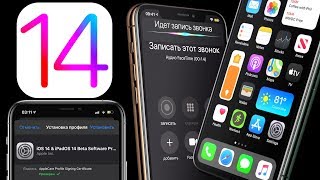iOS 14 beta 1: обзор 112 новых функций, apple дала профиль для установки и список iphone и ipad