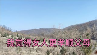 吉林农村，我发现女人比男人更孝顺父母，更细心【吉林小满】