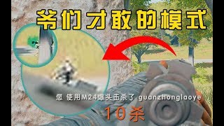 【折腾5号】《吃鸡新玩法》纯爷模式！只有无镜的拉大栓吃鸡是什么效果？ 【折腾5号】