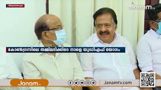 കോൺഗ്രസിലെ തമ്മിലടി തുടരുന്നതിനിടെ UDF യോഗം നാളെ ചേരും