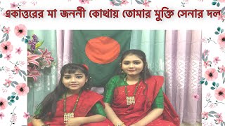 একাত্তরের মা জননী ।। দেশাত্ববোধক গান ।। sadhinotar gan ।। Akattorer ma Joni  ।।