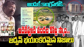 Bakka Judson Exposes Congress Leaders Land Scam | Arekapudi Gandhi | Rahul Gandhi | News Line Telugu