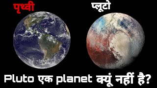 जाने Pluto के बारे में/Pluto एक planet क्यूं नहीं है?/pluto planet real video in hindi