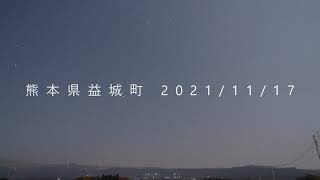 【星空タイムラプス】熊本県益城町 2021/11/17