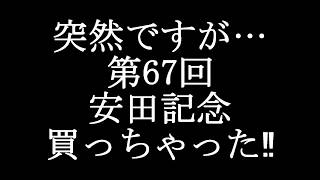 【競馬予想】第67回安田記念　買ちゃった‼