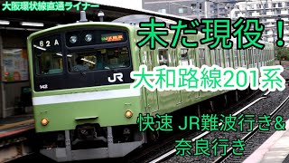 大和路線201系 快速 JR難波行き\u0026快速 奈良行き