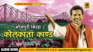 भोजपुरी बिरहा मुक़ाबला भाग - 2 | KOLKATA KAND | कोलकाता काण्ड | NAND LAL RAVI & BALCHANDRA YADAV