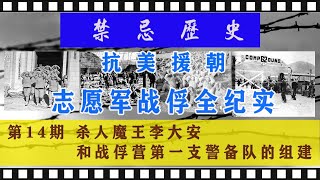 第14期  杀人魔王李大安和战俘营第一支警备队的组建