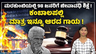 ಕಂಬಾಲಪಲ್ಲಿ ಹತ್ಯಾಕಾಂಡ : ಆರೋಪಿಗಳು ಖುಲಾಸೆ ಆಗಿದ್ದು ಹೇಗೆ ? | Eedina Explainer