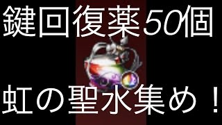 【セブンナイツ】鍵回復薬５０個使って　虹聖水集め