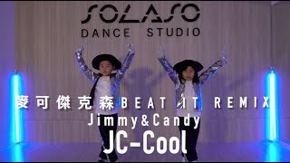 ▶JC-Cool ◀ 挑戰經典舞步 麥可傑克森 Michael Jackson - Beat It (Mutrix Dubstep Remix)