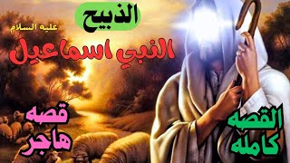 قصة إسماعيل عليه السلام: من الصحراء إلى بناء الكعبة! معجزة الإيمان والصبر #تاريخ #أنبياء #إسلام#قصص