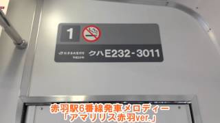 【3コーラス目突入】赤羽駅6番線発車メロディー「アマリリス赤羽ver.」