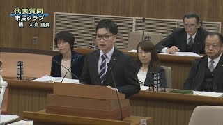 平成30年2月第1回定例会「代表質問・市民クラブ（橘大介議員）」（2月22日）