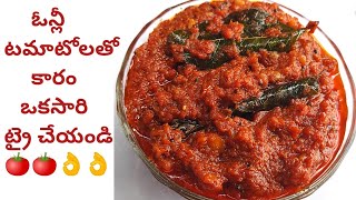 #టమాటోకారం | Tomato Karam without onion | ఓన్లీ టమాటోలతో కారం చేయండిలా | Tomato Karam in telugu 🍅👌