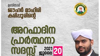 IQRAH MEADIA LIVE - ഉസ്താദ് ജൗഹർ മാഹിരി കരിപ്പൂർ പാറക്കാവ് അറഫാദിന പ്രാർത്ഥനാ സദസ്സ് | 20/07/2021