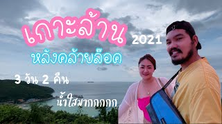 เกาะล้าน 3 วัน 2 คืน | หลังคลายล๊อค | ค่าจอดรถ 80 บาท