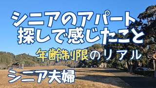 #64 アパート探しは年齢制限で内見できない物件がありました/つらい喉の痛みはインフル？