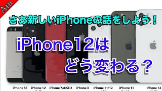 さあ新しいiPhoneの話をしよう！iPhone 12はどう変わる？