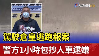 駕駛倉皇逃跑報案 警方1小時包抄人車逮嫌