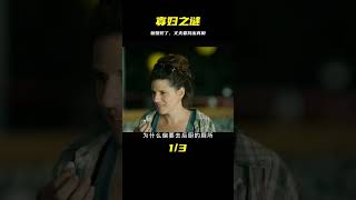 女人剛結婚就成了寡婦！驚悚懸疑法劇 #暗影物語 #電影解說 #電影 #電影推薦 #影視解說