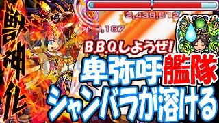 【モンスト】獣神化卑弥呼艦隊でシャンバラ！BBQしようぜ！友情で敵が溶けまくり！爆絶【へっぽこストライカー】【MonsterStrike】【怪物彈珠】