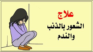 علاج الشعور بالذنب والندم / لا تعذب نفسك بنفسك