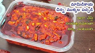 1kg మామిడికాయల చిన్నముక్కల పచ్చడి - పక్కా కోలతలు - సంవత్సరం గ్యారంటీ | Mamidikaya Mukkala Pachadi