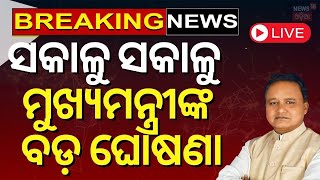 Live: ସକାଳୁ  ମୁଖ୍ୟମନ୍ତ୍ରୀଙ୍କ ବଡ଼ ଘୋଷଣା | CM Mohana Majhi Speech | Bhubaneswar News | Odia News