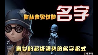 第五人格：新求生者盲女这招太强了！瞬间照亮整个世界