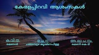 Malayalam Poems | രമണൻ | മലരണിക്കാടുകൾ തിങ്ങിവിങ്ങി | ചങ്ങമ്പുഴ | Ammamalayalam