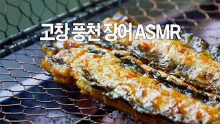 [고창 풍천 장어 ASMR] 장어 손질부터 굽는 그 순간까지 ㅣ korean restaurant food ㅣ GRILLED EEL