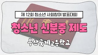 청소년 신분증 제도를 개선해보자 | 제12회 청소년사회참여발표대회 | 부산국제고등학교 피그말리온 모둠