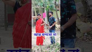 আমি কি ভুল বলেছি 🤣 New Bangla Comedy video || Comedy video || Funny video #shorts #comedy #funny