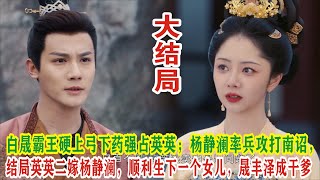 【Eng Sub】谭松韵\u0026郑业成《蜀锦人家》：白晟霸王硬上弓下药强占英英；杨静澜率兵攻打南诏，结局英英二嫁杨静澜，顺利生下一个女儿，晟丰泽成干爹