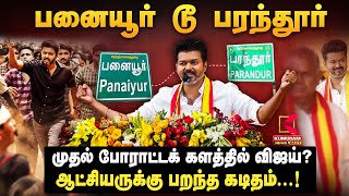 TVK Vijay | பனையூர் TO பரந்தூர்.. முதல் போராட்டக் களத்தில் விஜய்? ஆட்சியருக்கு பறந்த கடிதம்...!